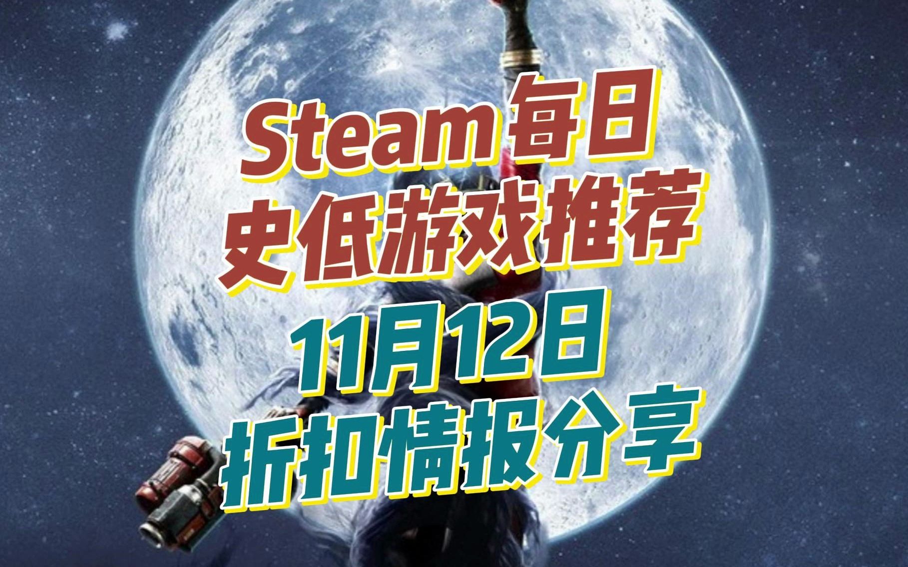 [图]Steam每日史低游戏推荐!11月12日折扣情报分享! 今天能看的就一个!但还不推荐你买!