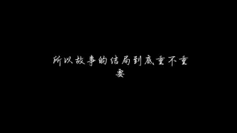 Download Video: 所以故事的结局到底重不重要