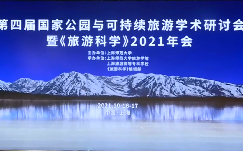 第四届国家公园与可持续旅游学术研讨会暨《旅游科学》2021年会节选哔哩哔哩bilibili