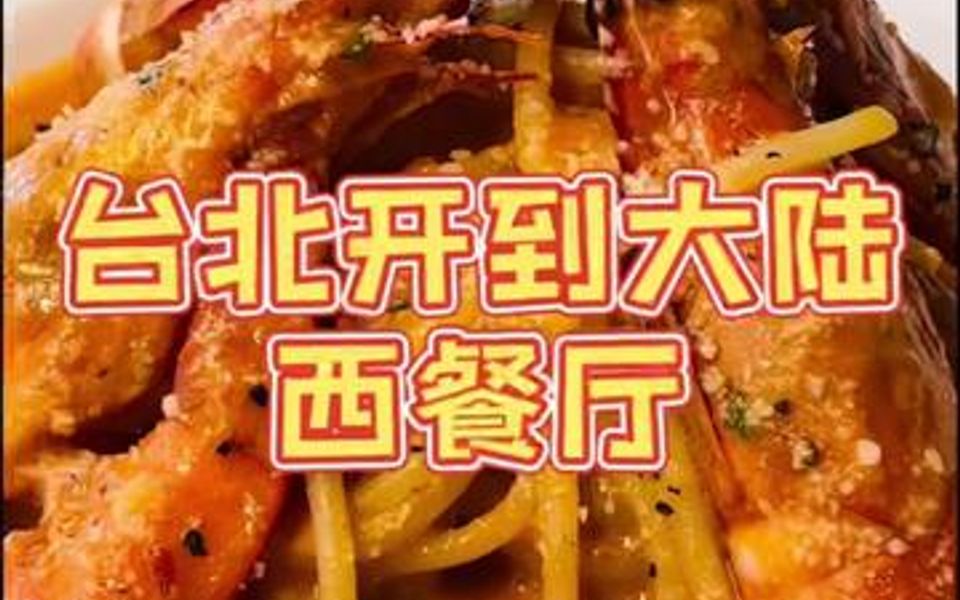 [图]从台北开到大陆的西餐厅，挺好吃的哟！