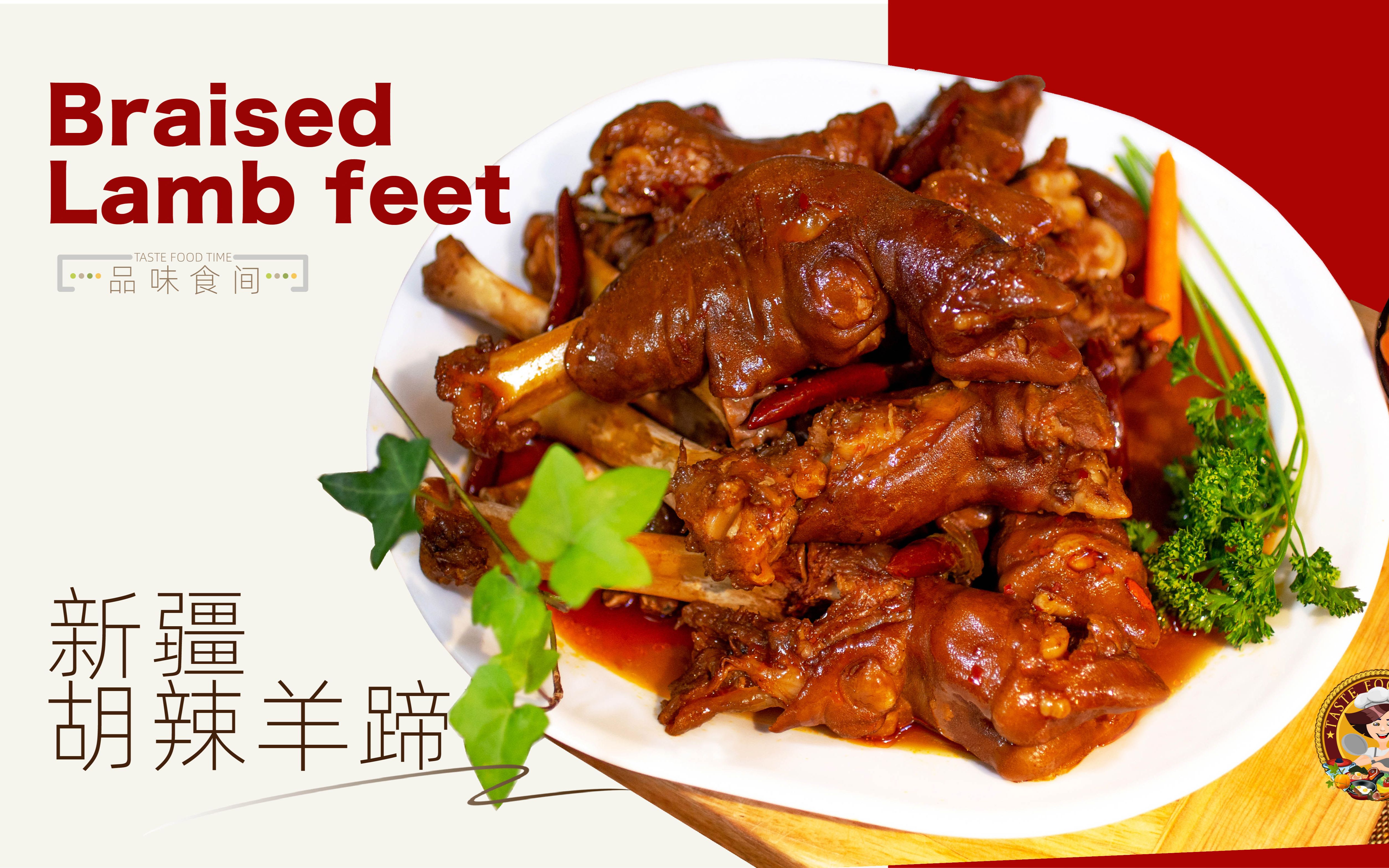 【新疆胡辣羊蹄】最简单的新疆特色菜/胡辣羊蹄味道鲜美不腻,辣而味美
