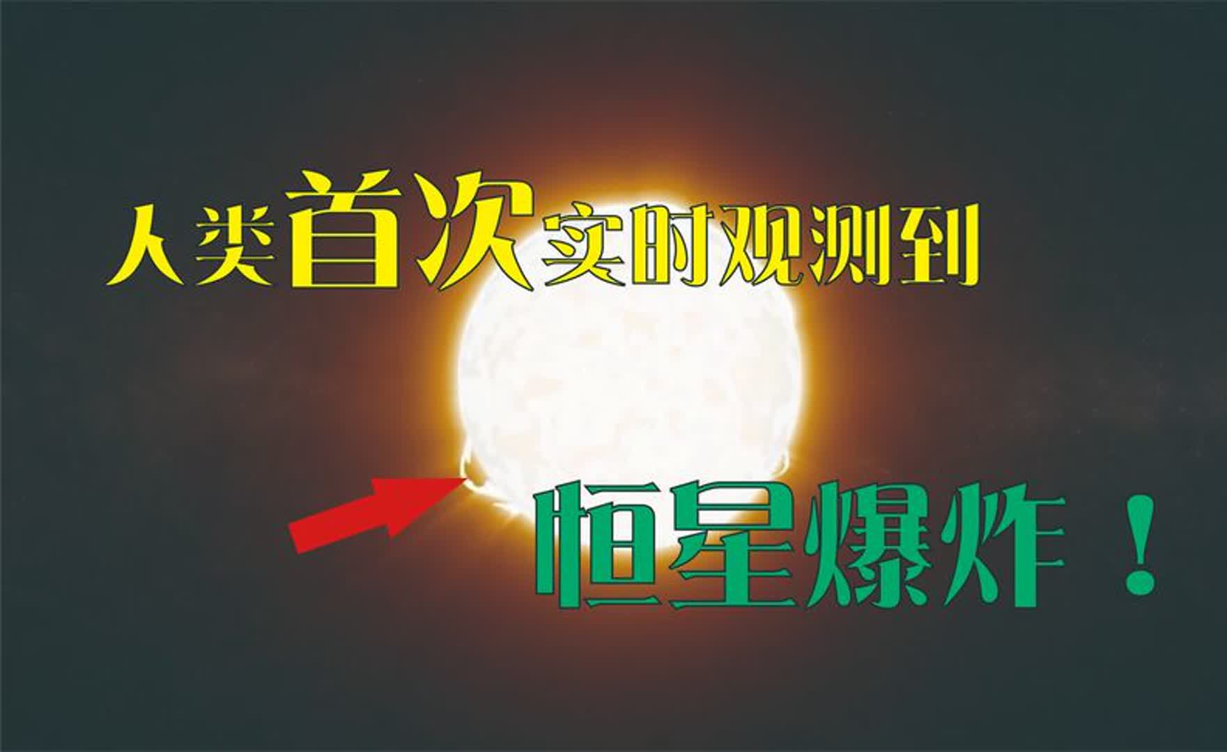 科学家首次实时观察到一颗恒星爆炸!哔哩哔哩bilibili