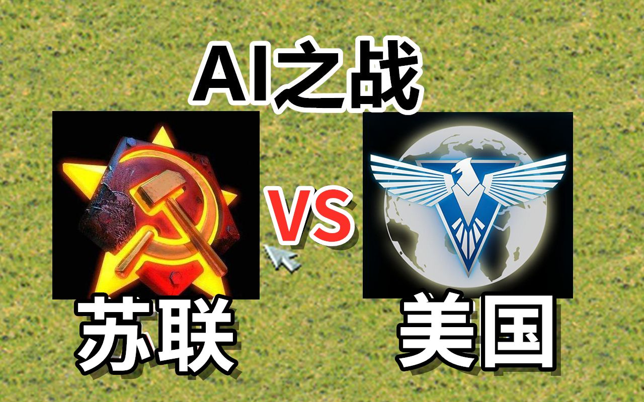 电脑互掐:冷酷的美国 vs 冷酷的苏联,谁会是赢家?_哔哩哔哩_bilibili