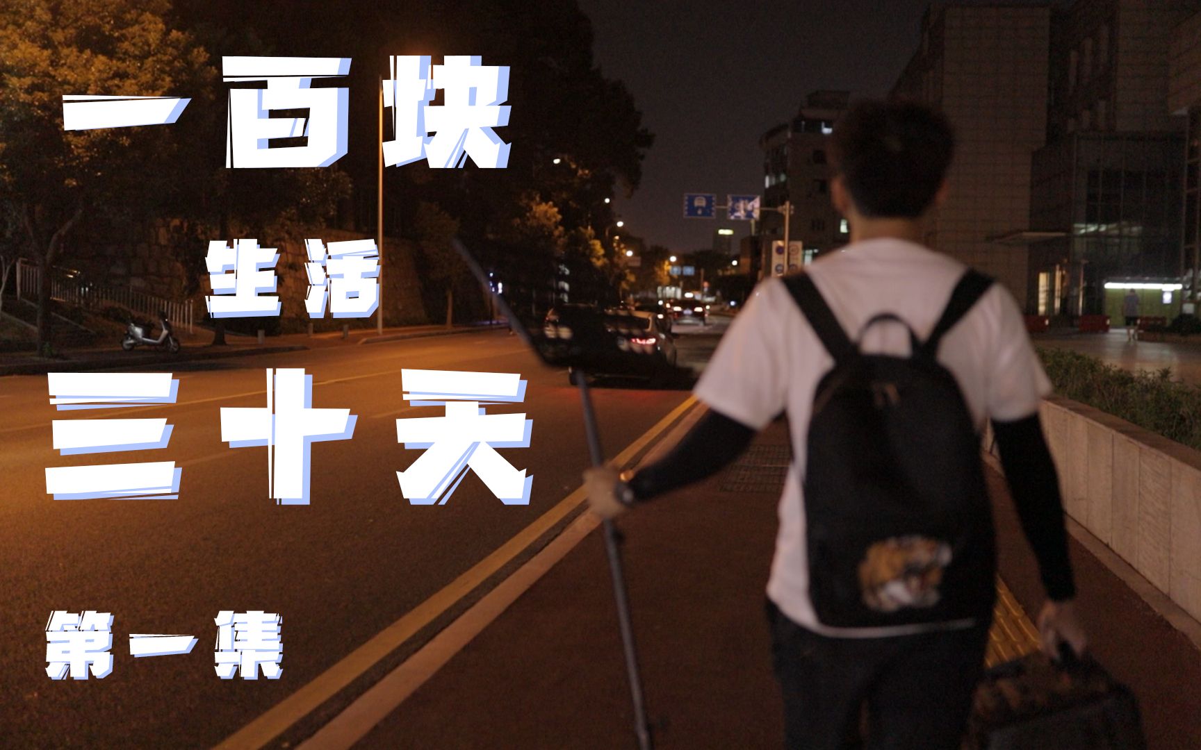 只用100块生活三十天第一天就被城管驱逐差点被迫结束上