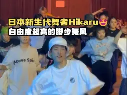 Download Video: 新生代舞者Hikaru，自由度超高脚步舞风😆