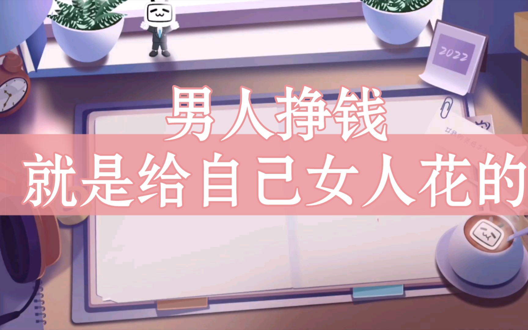 男人挣钱就是给自己女人花的