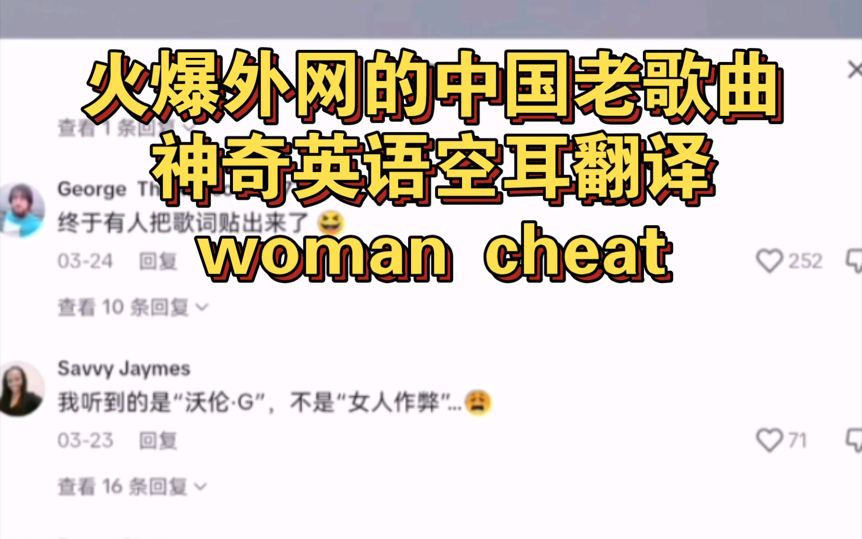 火爆外网的中国老歌曲的神奇英语空耳翻译:women cheat哔哩哔哩bilibili