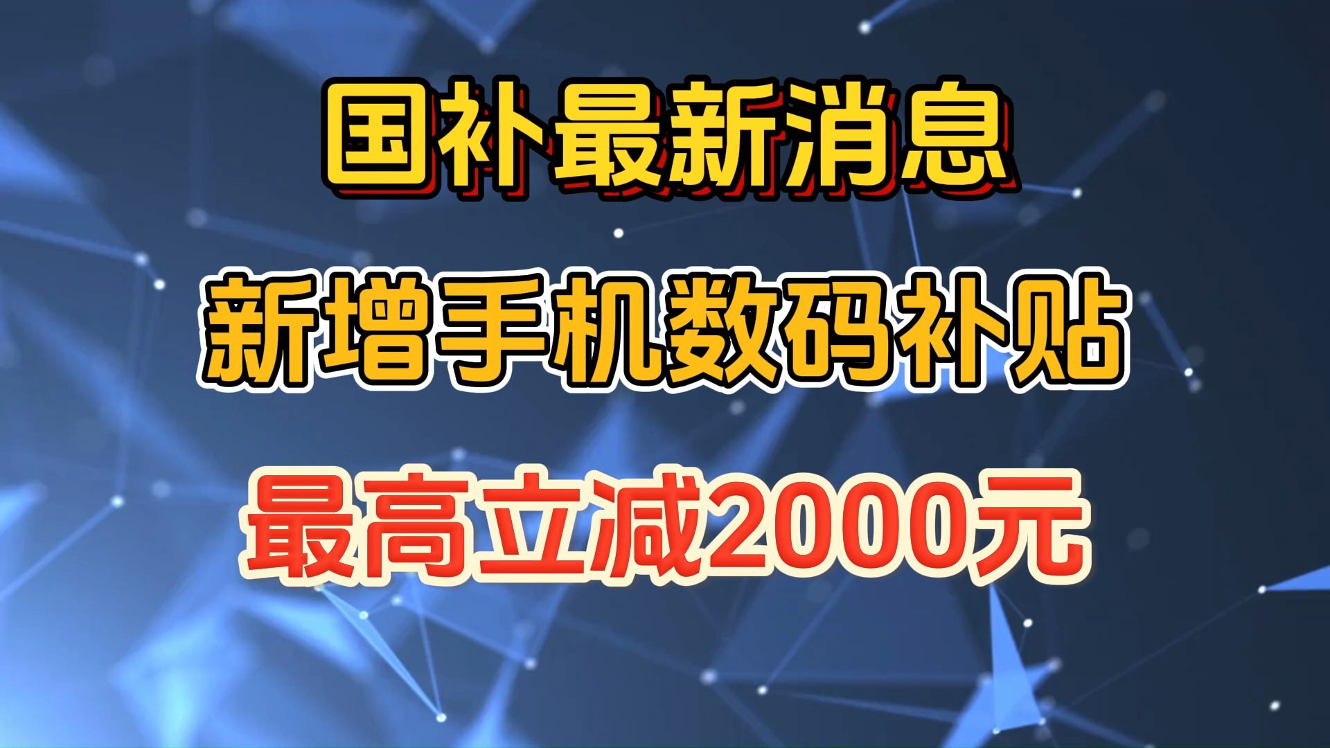 2024国补最新消息! 辽宁、杭州、陕西新增手机数码补贴,最高立减2000!哔哩哔哩bilibili