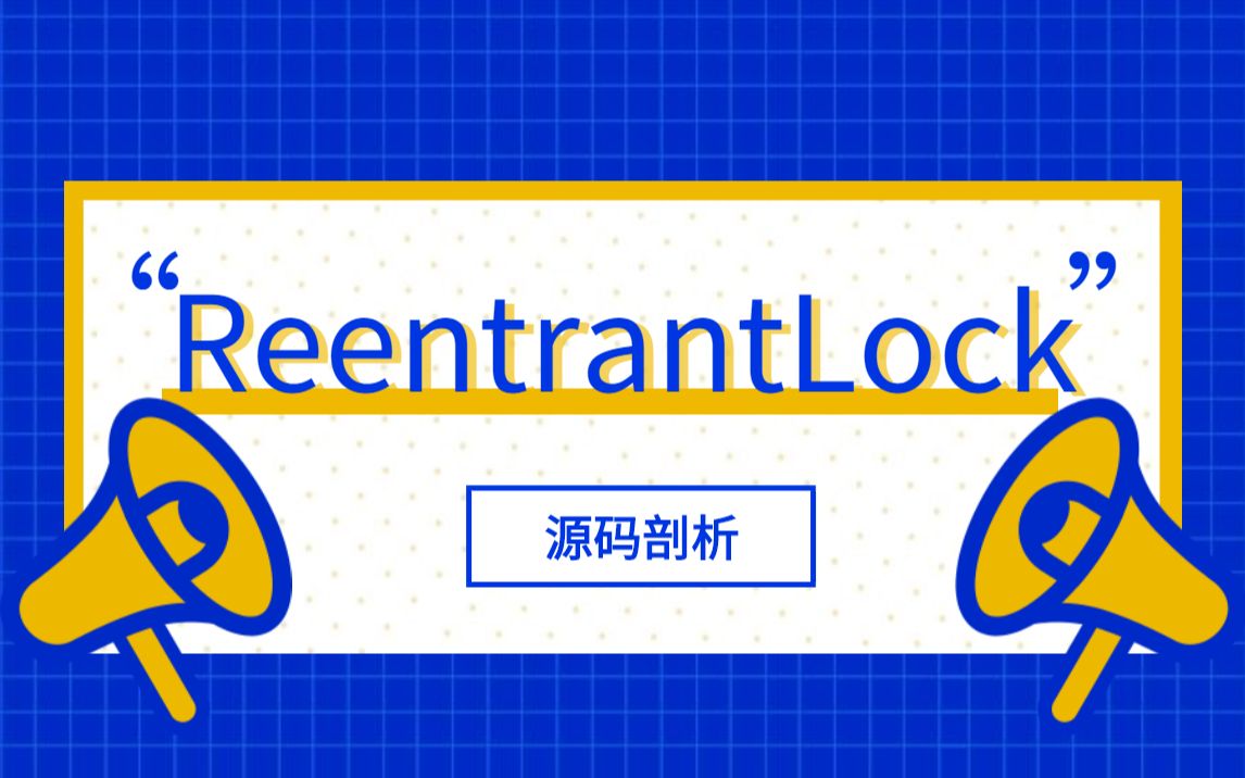 ReentrantLock源码深度剖析!公平锁丨非公平锁丨可重入丨可中断哔哩哔哩bilibili