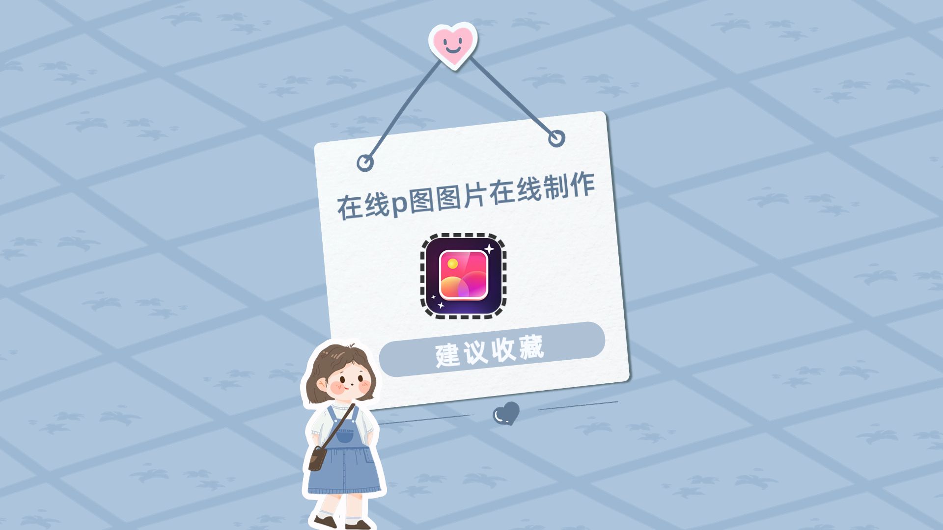 如何在线p图图片在线制作?码住这个小技巧