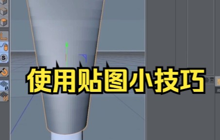 【c4d建模 C4DUV贴图基本知识】使用贴图小技巧哔哩哔哩bilibili