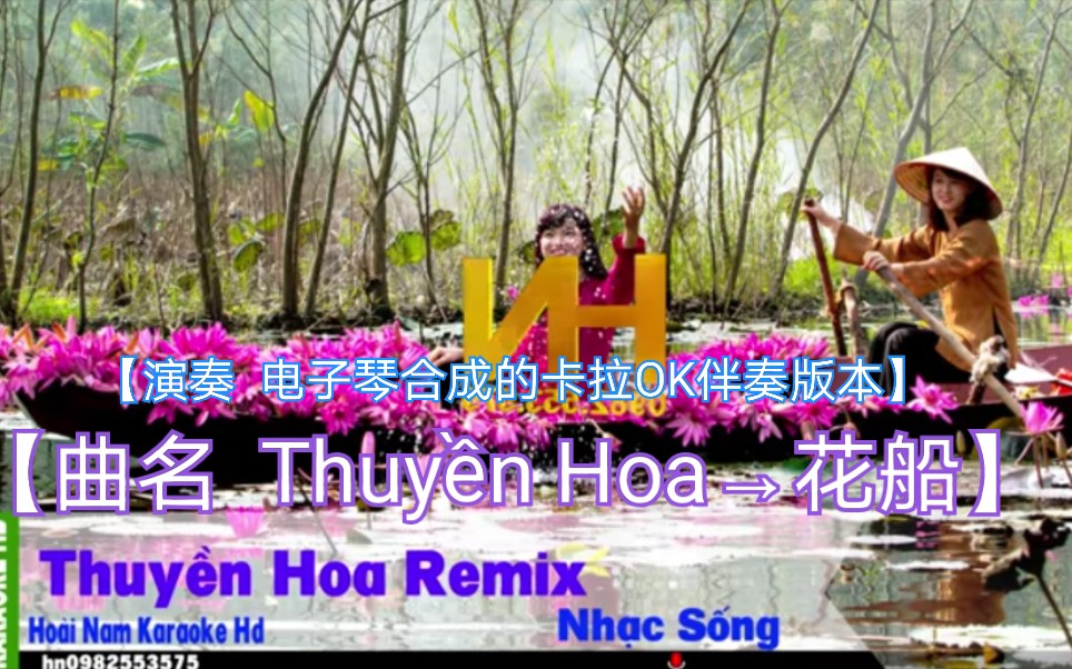 [图]【越南歌曲】【演奏 电子琴合成的卡拉OK伴奏版本】【曲名 Thuyền Hoa→花船】2017年7月22日发布