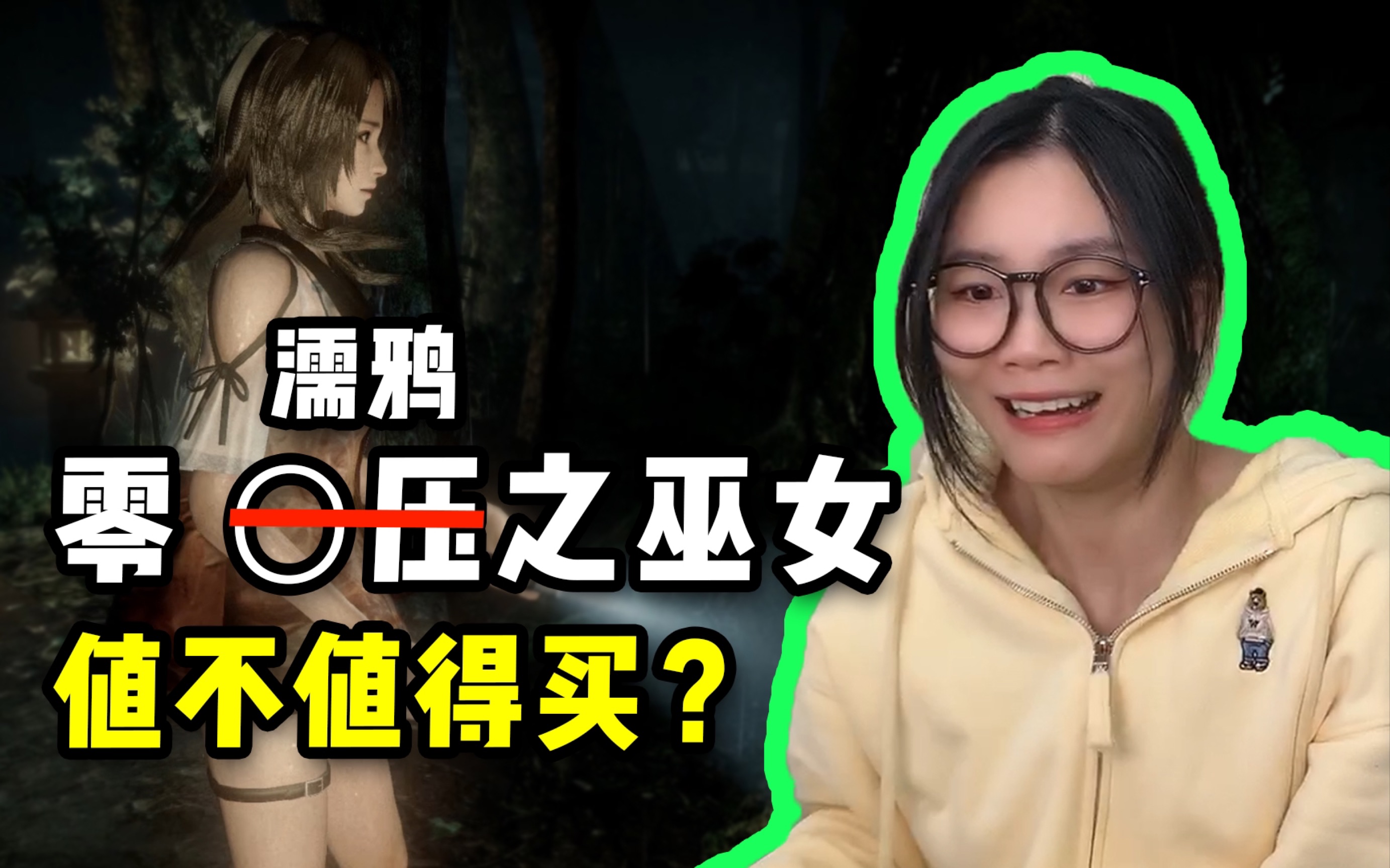 [图]【值不值得买】零～濡鸦之巫女 〇压之巫女？湿身之巫女吧你！！！