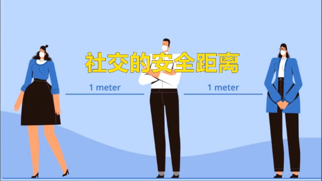 社交的安全距离哔哩哔哩bilibili