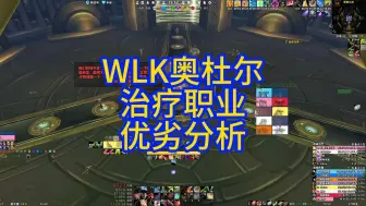 Download Video: WLK奥杜尔治疗职业优劣分析