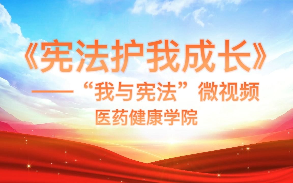 宪法护我成长一广西工业职业技术学院医药健康学院开展宪法普法活动哔哩哔哩bilibili