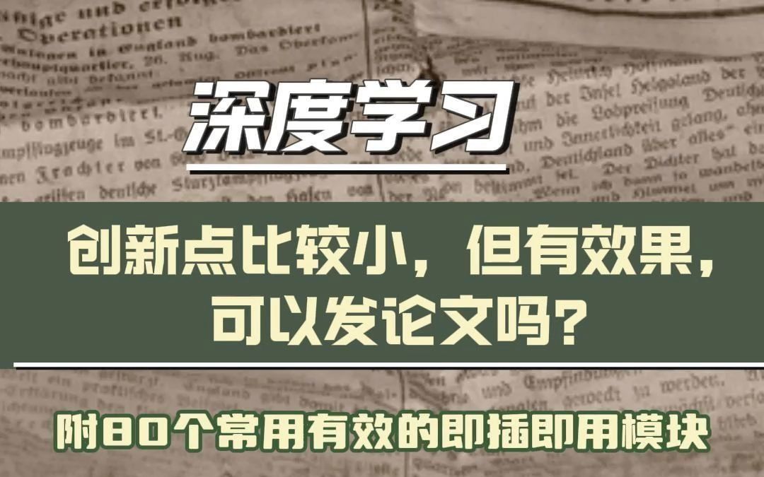 深度学习中创新点比较小,但有效果,可以发论文吗?哔哩哔哩bilibili