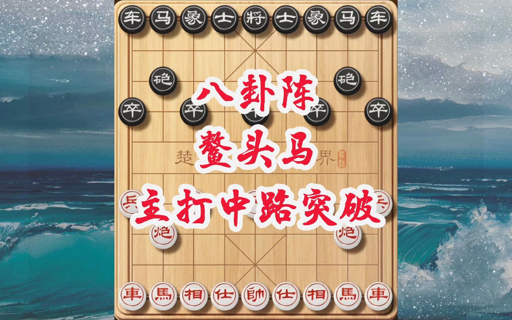 象棋邪门布局八卦阵,稳住阵脚跃马进攻,攻击线路独特有新意