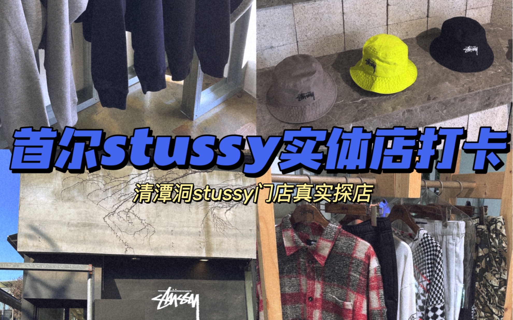 首尔探店|韩国清潭洞潮牌斯图西stussy线下旗舰店打卡哔哩哔哩bilibili