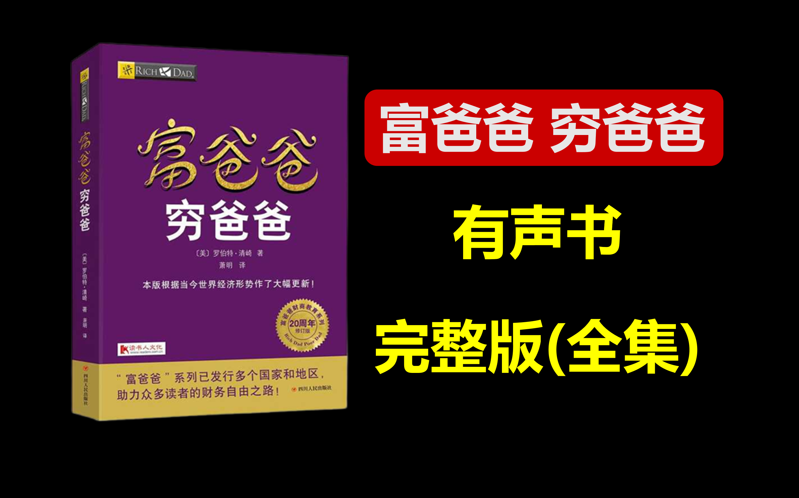 [图]【财务自由】《富爸爸穷爸爸》全球总销量超过2900万册！【有声书全集完整版】强烈推荐！