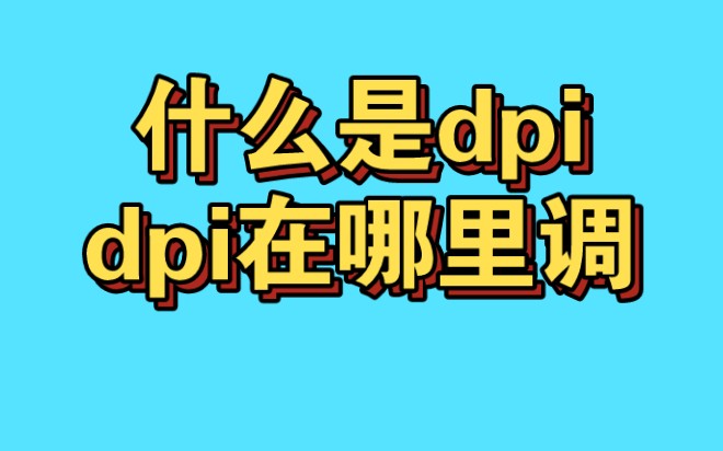 什么是dpi ,dpi怎么找网络游戏热门视频