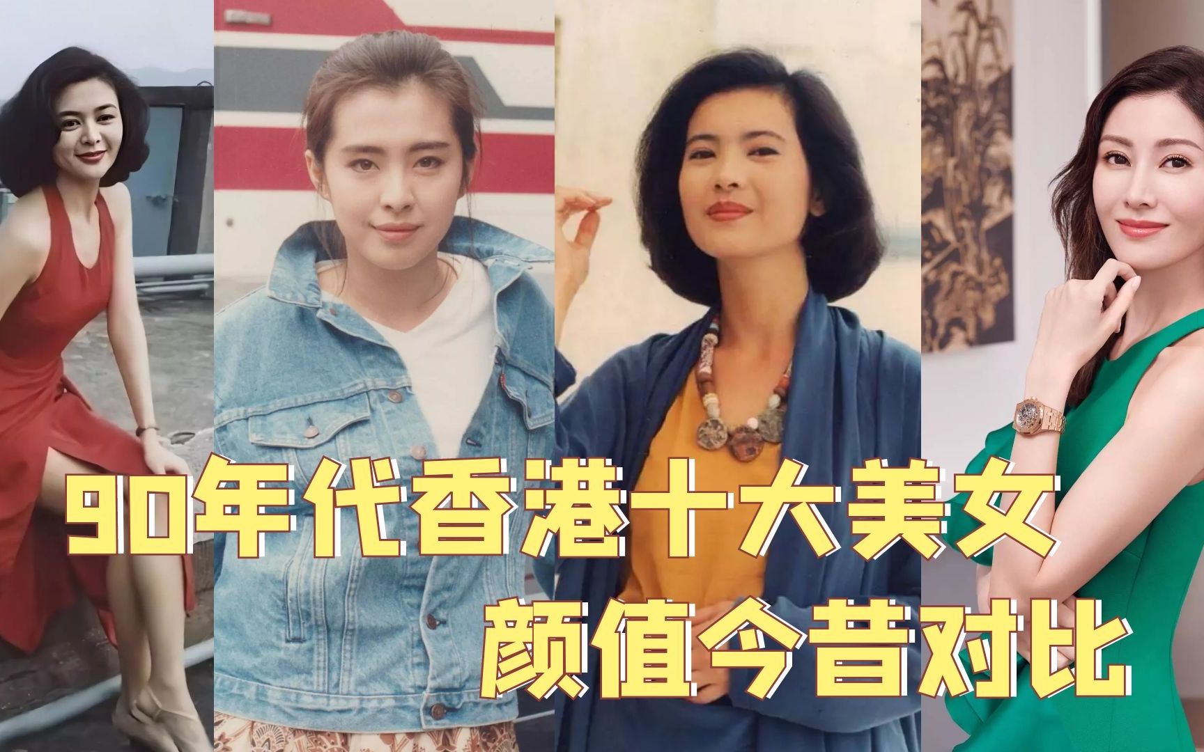 90年代香港十大美女颜值今昔对比,周慧敏逆生长,关之琳成蔡明哔哩哔哩bilibili