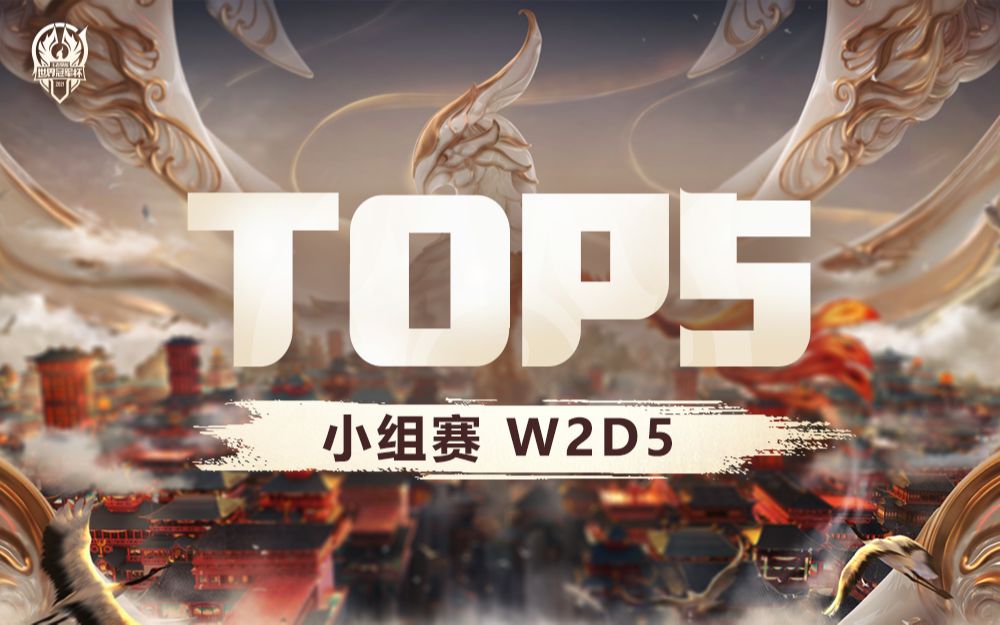 [图]【王者荣耀世冠TOP5】第二周D5：孤鹜声断落霞暮，叶落无声霜寒舞