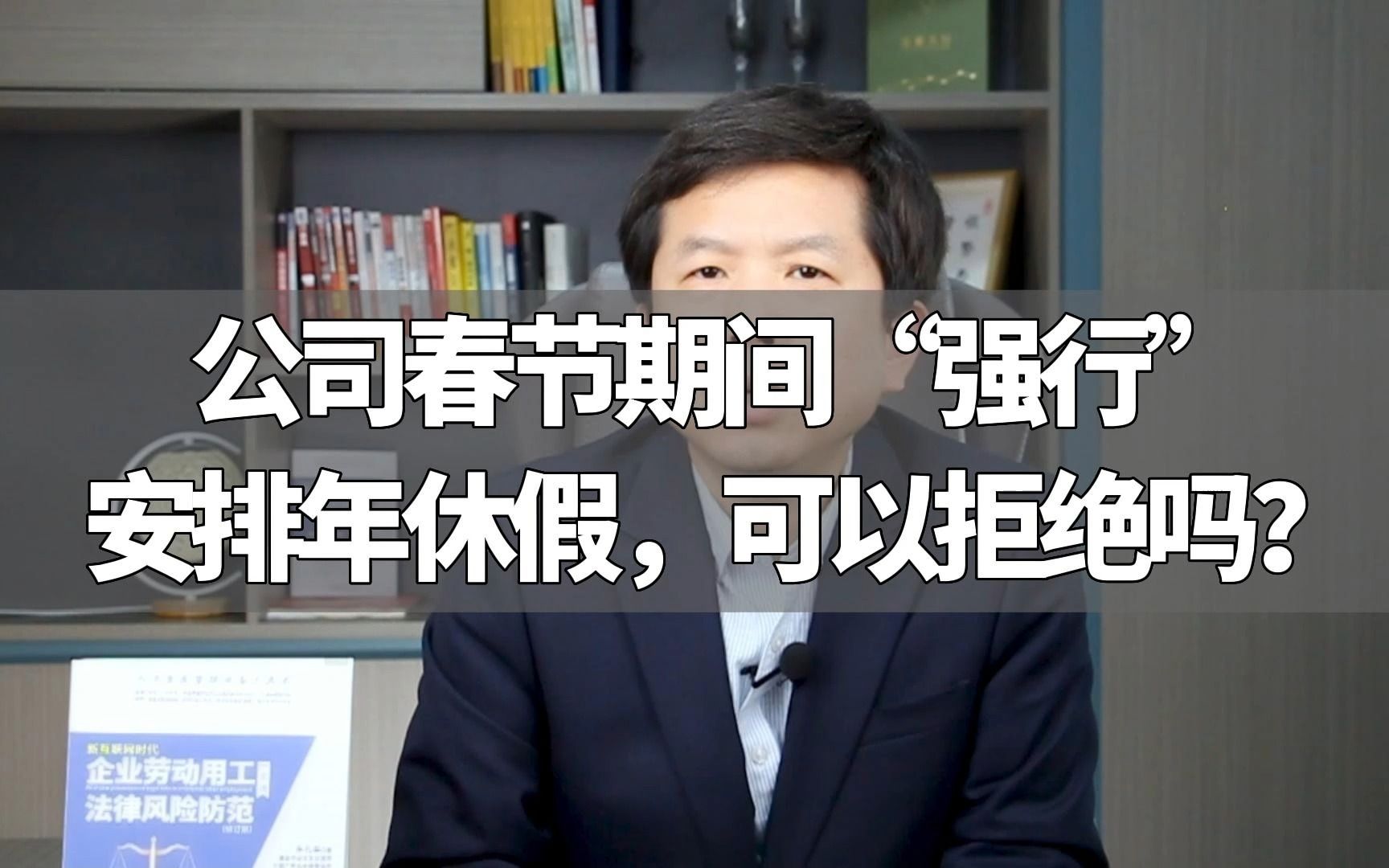 公司春节期间“强行”安排年休假,可以拒绝吗?哔哩哔哩bilibili