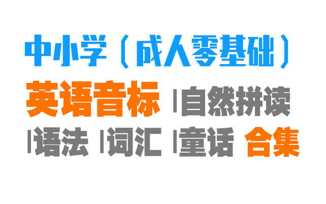 【国际音标基础班】第一册 《中小学(成人零基础)英语音标 |自然拼读 |语法 |词汇 |童话合集》哔哩哔哩bilibili