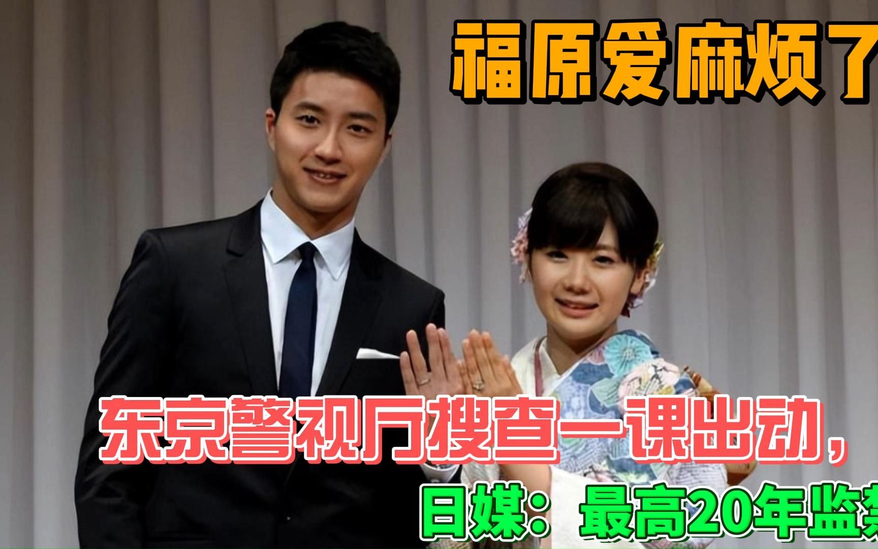 福原爱麻烦了!东京警视厅搜查一课出动,日媒:最高20年监禁