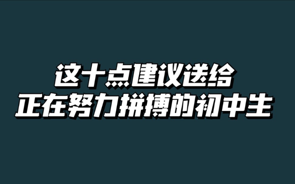 [图]这十点建议送给正在努力拼搏的初中生，内容很现实，视频时间有点长，请耐心看完！