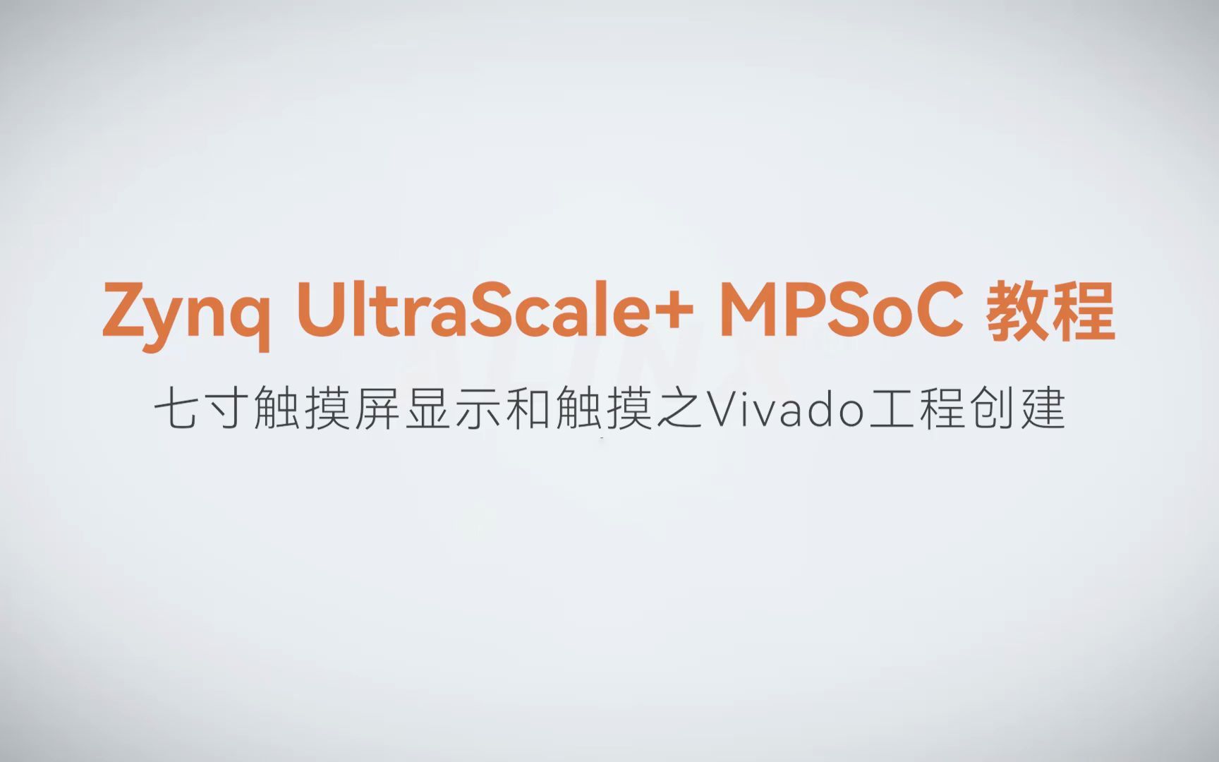 【MPSoC SDK 裸机开发】【60】XILINX FPGA视频教程—七寸触摸屏显示和触摸之Vivado工程创建