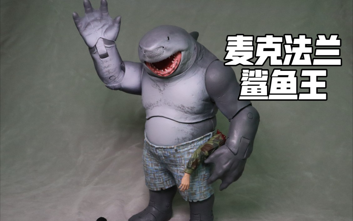 【小明的日常】第111期 麦克法兰【x特遣队:全员集结】金标鲨鱼王