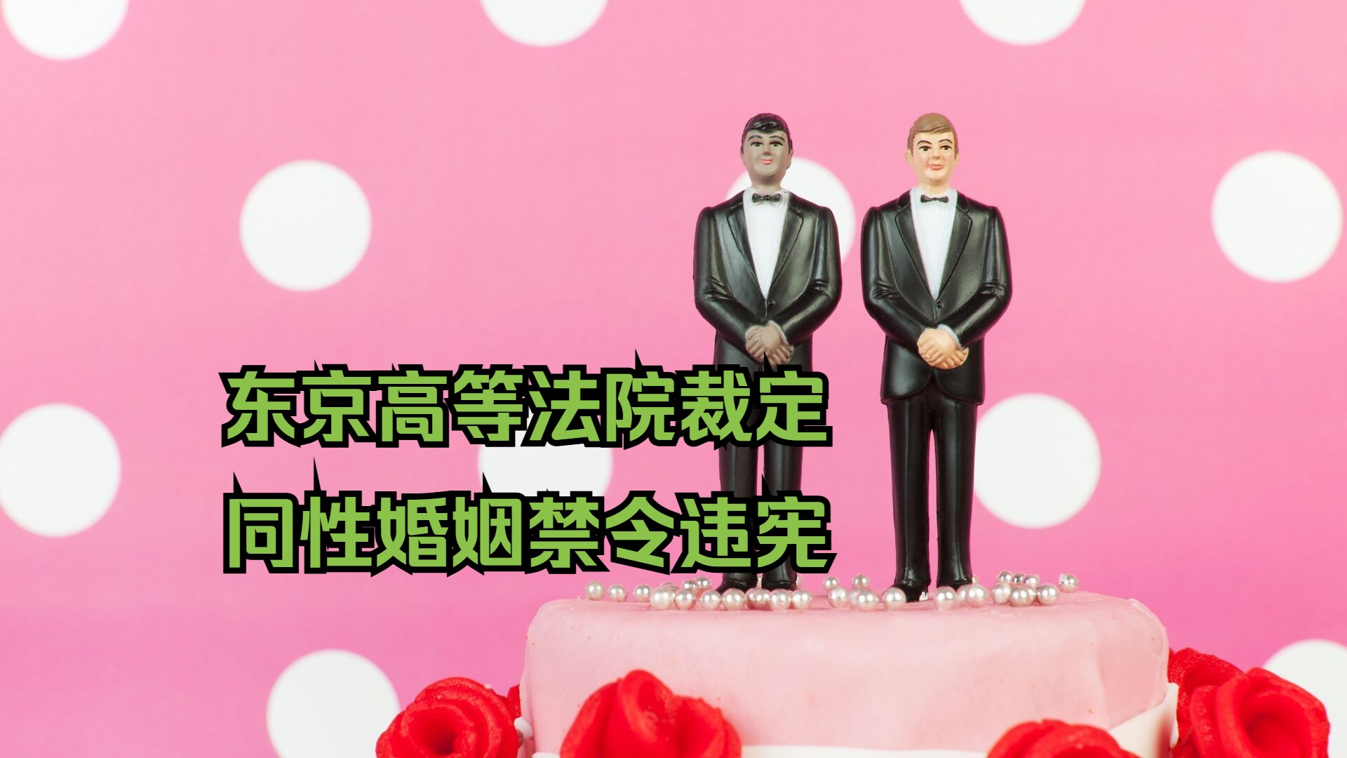 日本第二家高院裁定同性婚姻禁令违宪哔哩哔哩bilibili