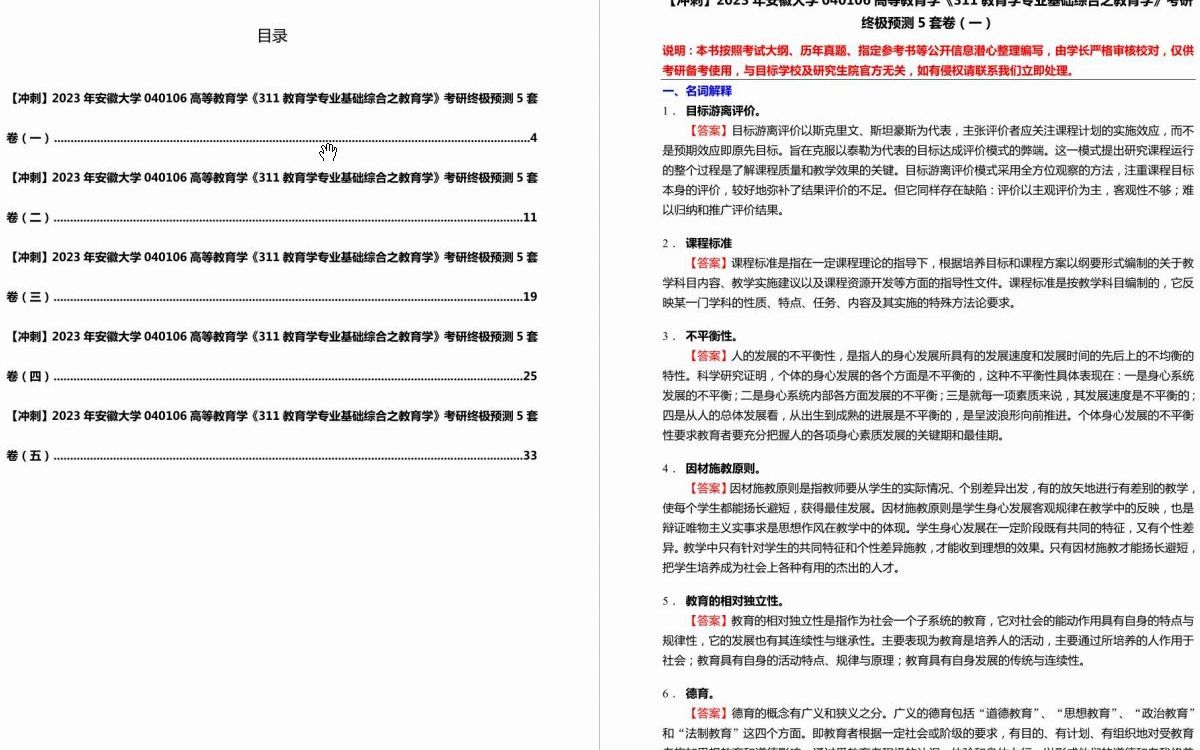 [图]C002009【冲刺】2023年安徽大学040106高等教育学《311教育学专业基础综合之教育学》考研终极预测5套卷.mp4