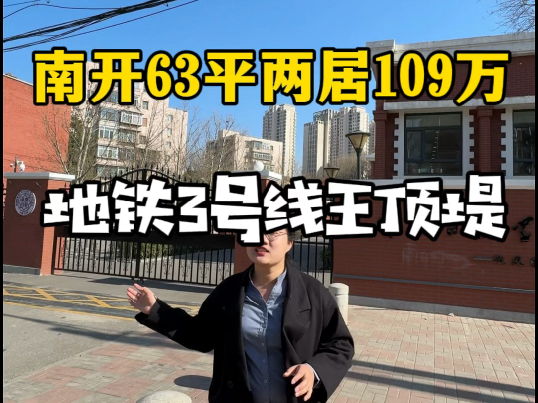 这个价格还要什么自行车?天津南开区两室109万,你敢相信?南开王顶堤#带你看房 #二手房 #天津房产 #创作灵感 #捡漏房源 #天津房价#天津买房 #天津楼...