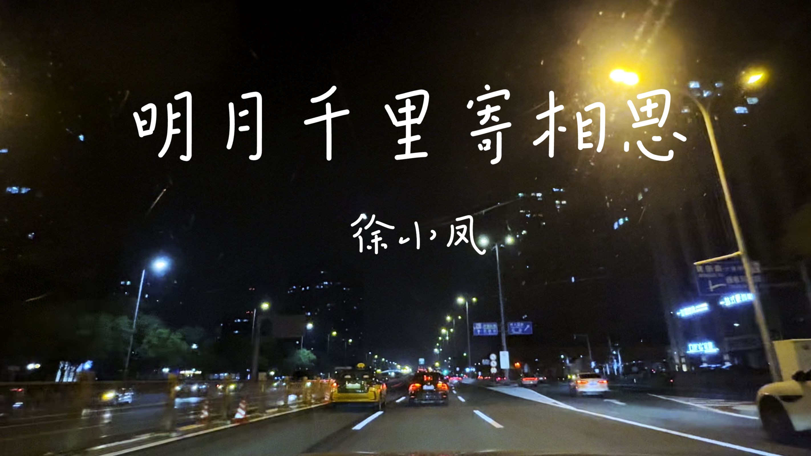 徐小凤《明月千里寄相思》 沃尔沃-s90宝华b&w