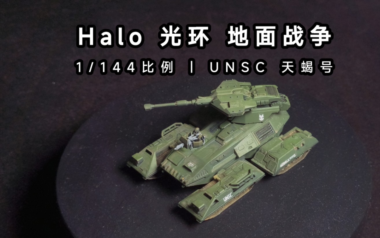 光环halo光晕【地面战争】unsc 天蝎号 1/144比例模型制作