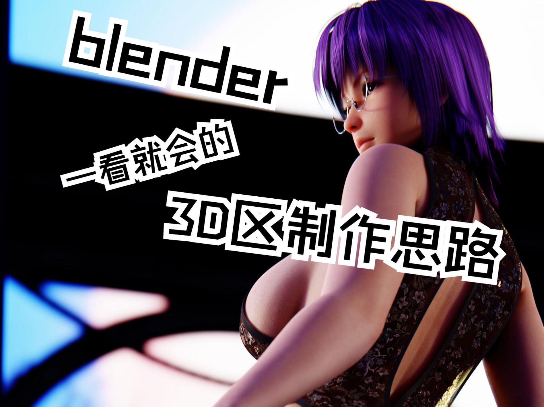 【Blender】高峰夜留景 深谷昼未明哔哩哔哩bilibili