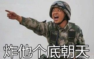 [图]【 PLA三军混剪】爆炸就是艺术(╯°Д°)╯︵┴┴(重制版)