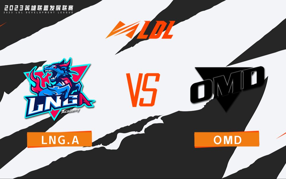 【LDL春季赛】常规赛 3月15日 LNG.A vs OMD