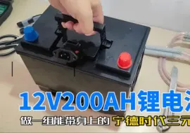 下载视频: 帮朋友做一个12V200安锂电池