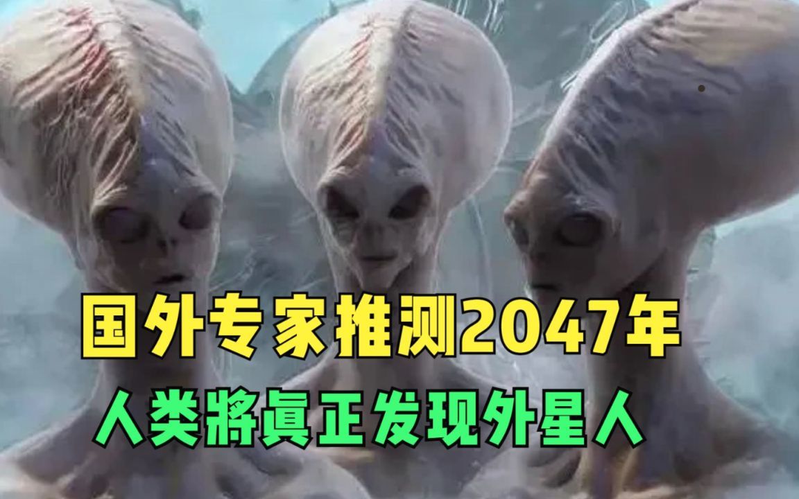 [图]国外专家推测2047年，人类将真正发现外星人，留给人类时间不多了！