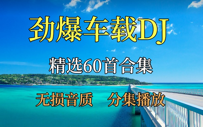 [图]【精选60首超嗨DJ歌曲】车载DJ歌曲、超嗨音乐、无损音乐、经典音乐、热门音乐、流行音乐、80后、90后、00后音乐、音乐合集！