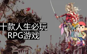 Скачать видео: 【RPG游戏推荐】十款人生必玩的RPG游戏