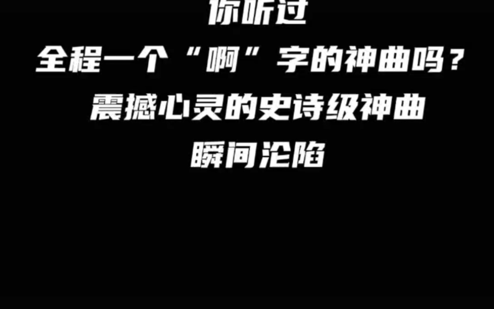 [图]世界顶级史诗级神曲，全程一个“啊”字震撼心灵！