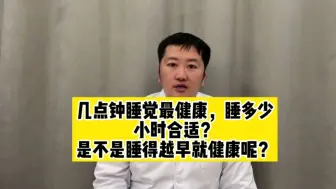 几点钟睡觉最健康，睡多少小时最合适？是不是睡得越早就健康呢？