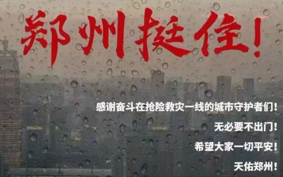 河南暴雨,我在河南新乡,经历洪灾的一些碎碎念&河南暴雨感想(1)哔哩哔哩bilibili