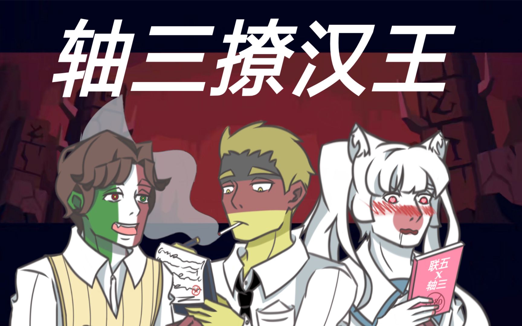 【countryhumans】轴三撩汉王【联五助攻 全拟注意】