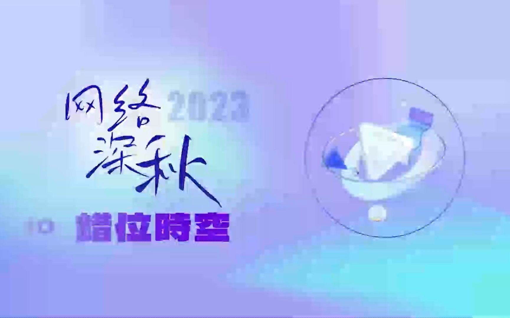 网络深秋 错位时空哔哩哔哩bilibili